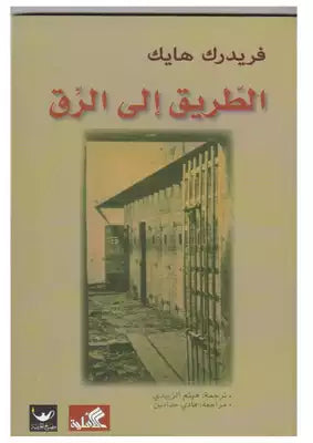 الطريق إلى الرق فريدريك هايك(أصلي)