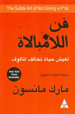 فن اللامبالاة مارك مانسون (أصلي)