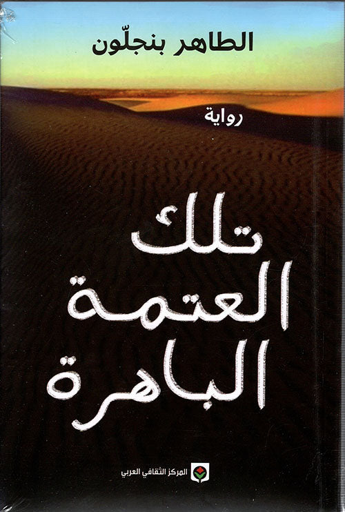تلك العتمة الباهرة الطاهر بنجلون (أصلي)