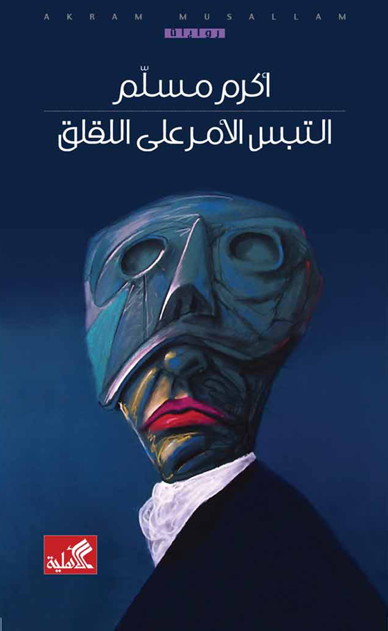 التبس الأمر على اللقلق أكرم مسلم(أصلي)