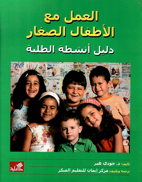 العمل مع الأطفال الصغار مجلد ملون د.جودي هير