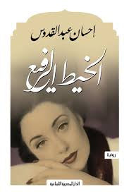 الخيط الرفيع احسان عبدالقدوس (أصلي)