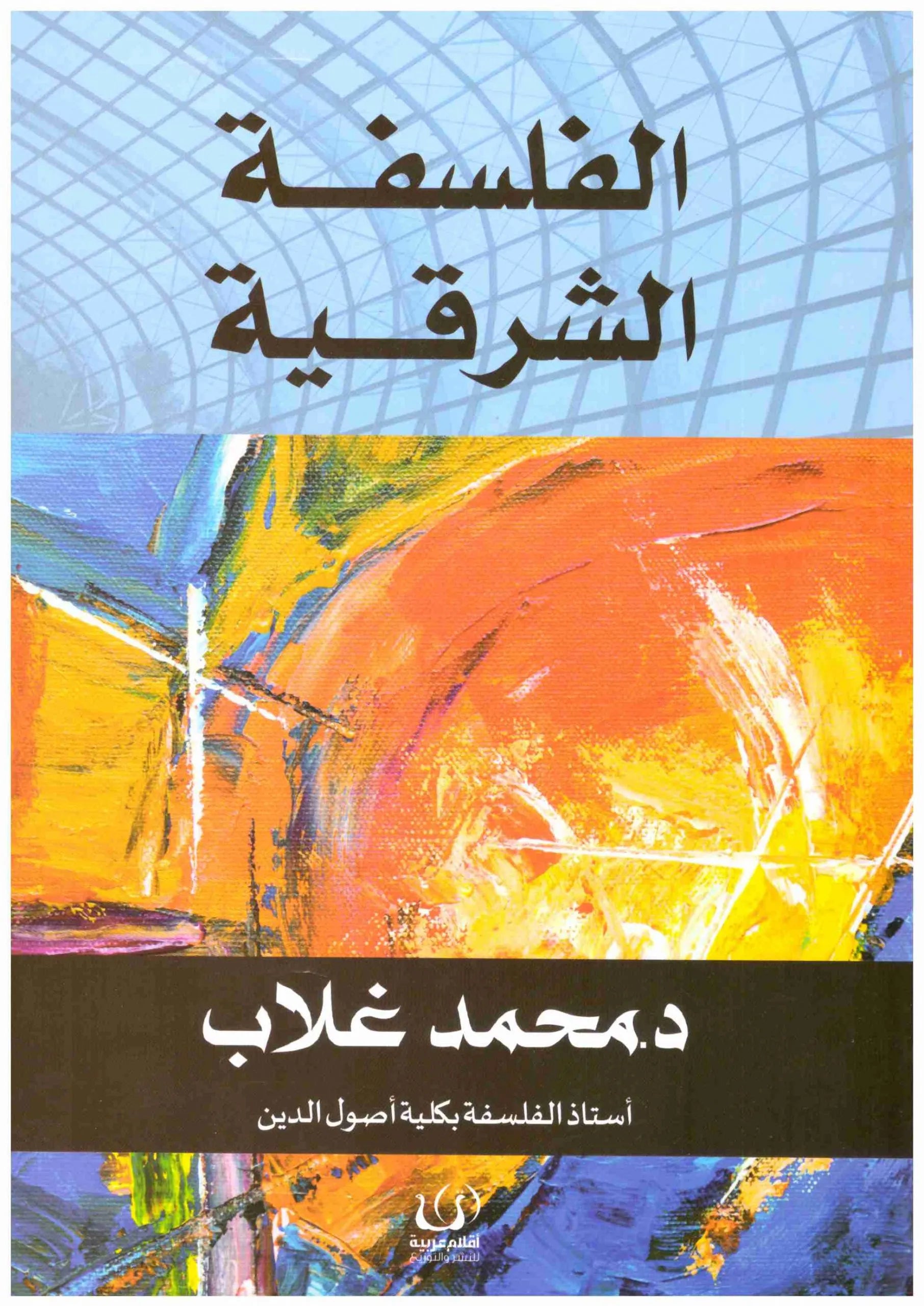الفلسفة الشرقية
محمد غلاب