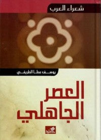 شعراء العرب- العصر الجاهلي يوسف عطا الطريفي (أصلي)