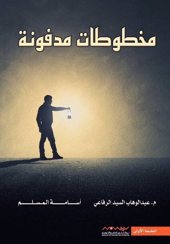 مخطوطات مدفونة أسامة المسلم وعبدالوهاب السيد الرفاعي  (أصلي)