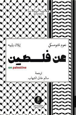 عن فلسطين لنعوم تشومسكي