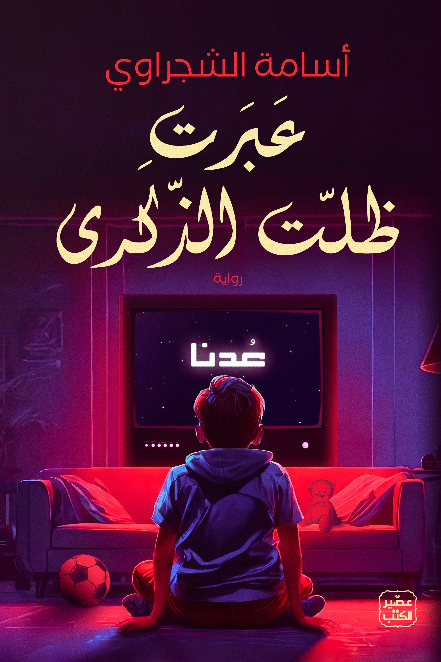 عبرت ظلت الذكرى أسامة الشجراوي (أصلي)