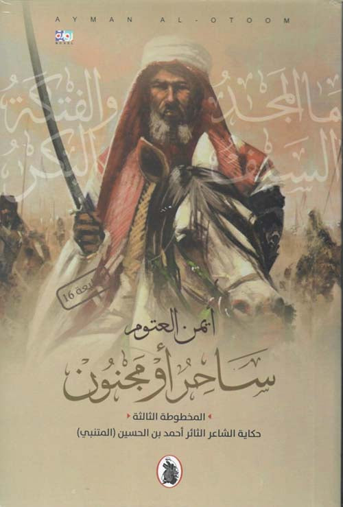 ساحر أو مجنون أيمن العتوم (أصلي)