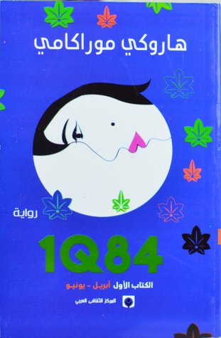 هاروكي موراكامي 1Q84 الجزء الأول