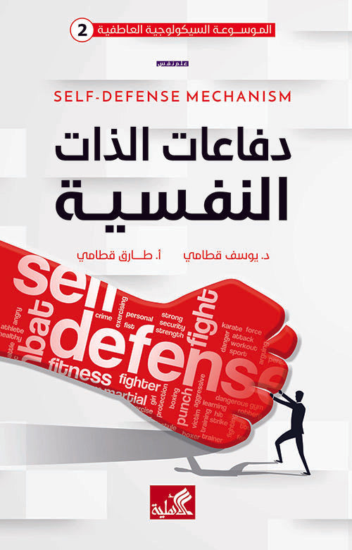 الموسوعة السيكولوجية العاطفية كاملة ١/١٠ يوسف قطامي(أصلي)
