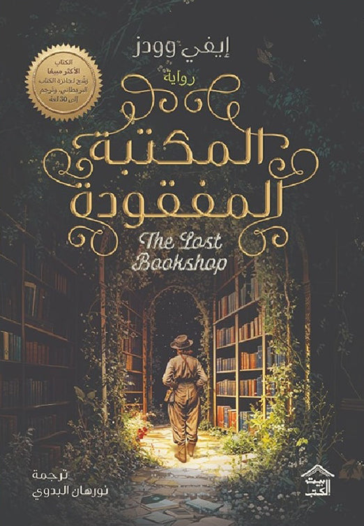 المكتبة المفقودة إيفي وودز
