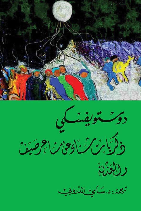 ذكريات شتاء عن مشاعر صيف دوستويفسكي(أصلي)