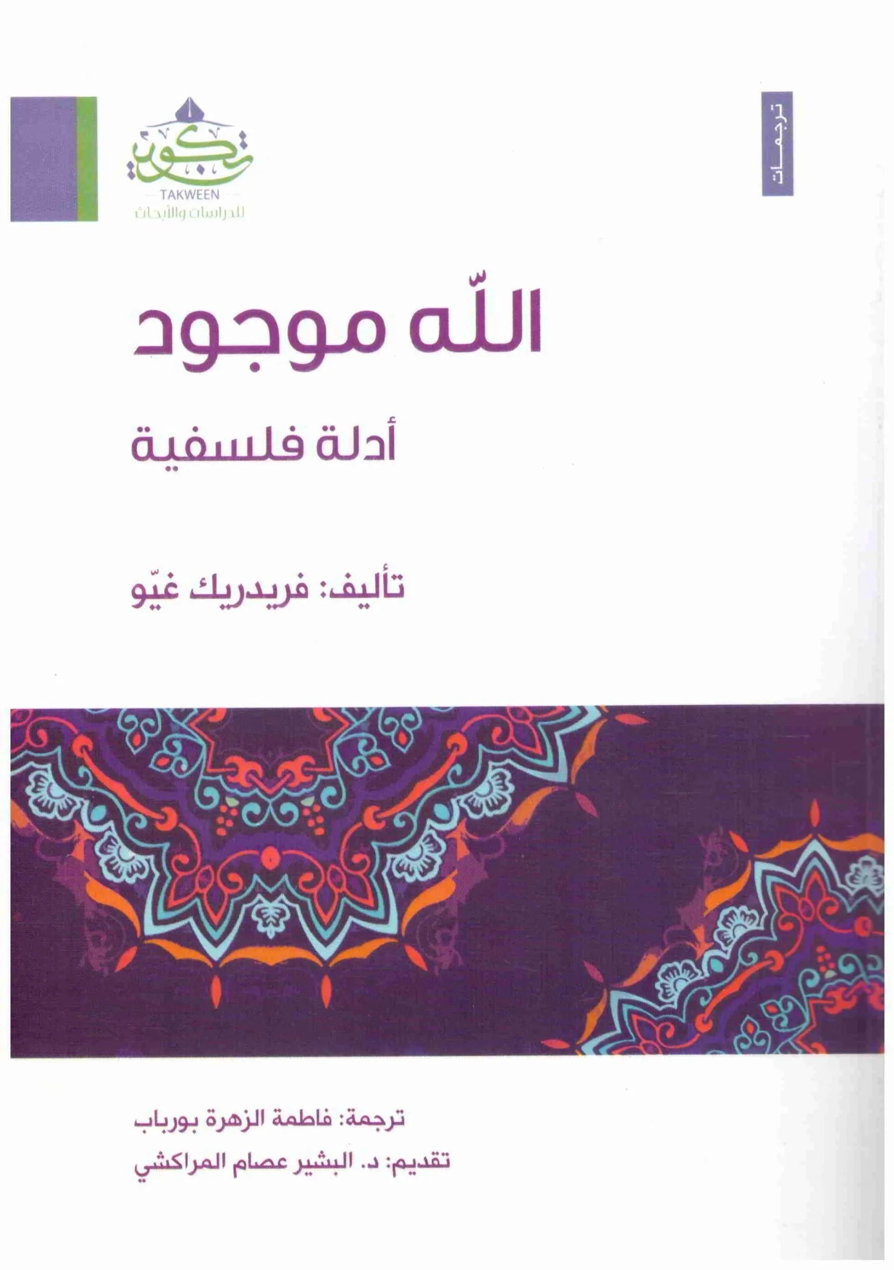 الله موجود – ادلة فلسفية
  فريدريك غيو