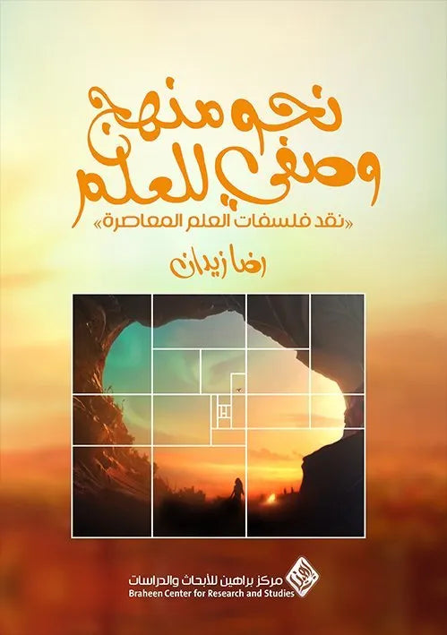 نحو منهج وصفي للعلم
رضا زيدان