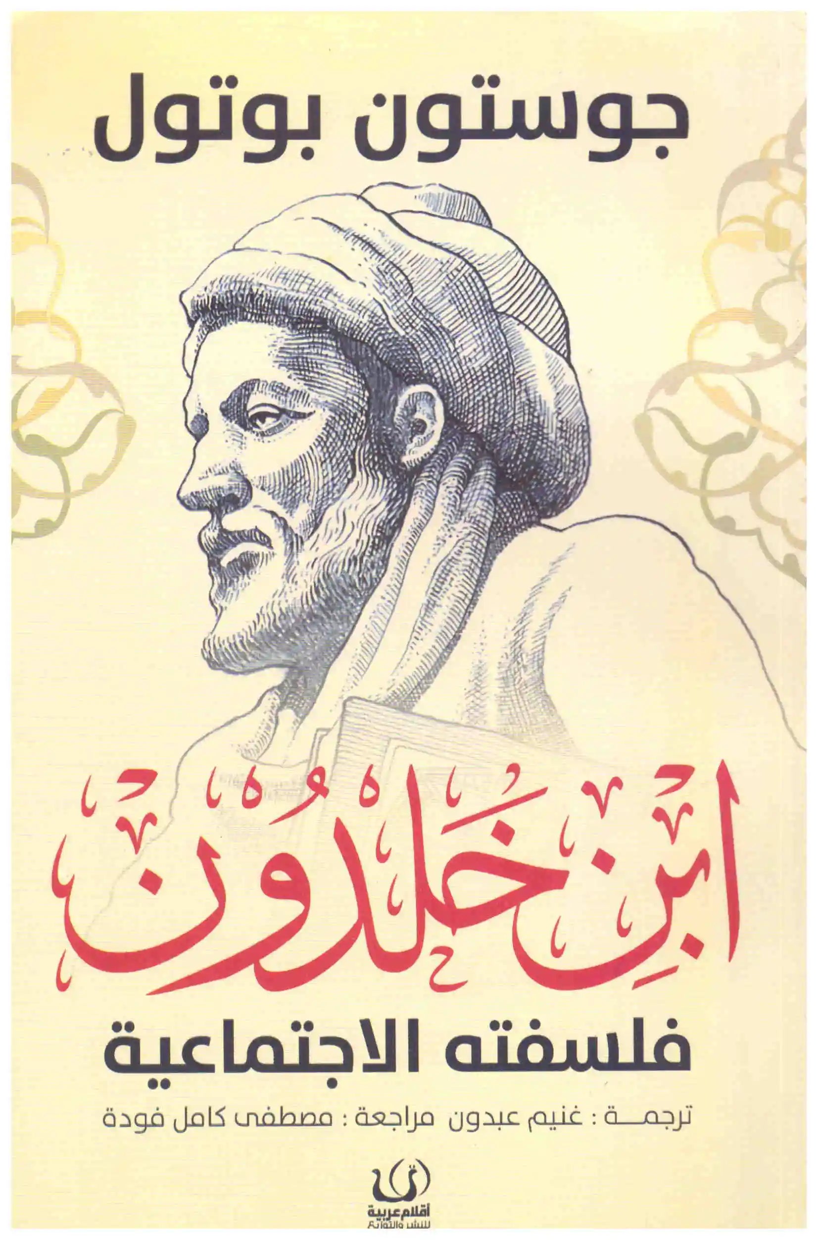ابن خلدون – فلسفته الاجتماعية
جوستون بوتول
