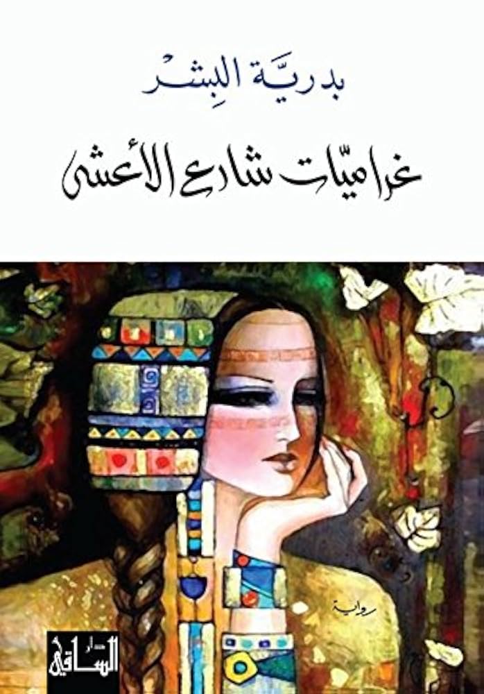 غراميات شارع الأعشى بدرية البشر