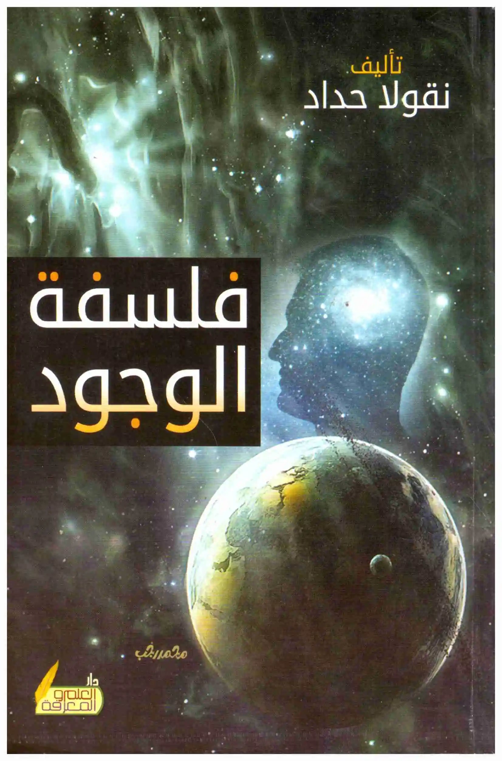فلسفة الوجود نقولا حداد
