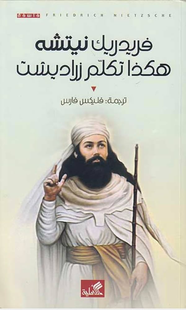 هكذا تكلم زرادشت فريدرك نيتشه(أصلي)
