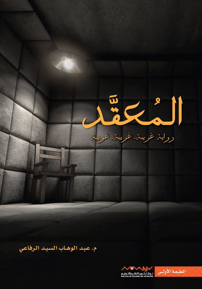 المعقد عبدالوهاب السيد الرفاعي (أصلي)