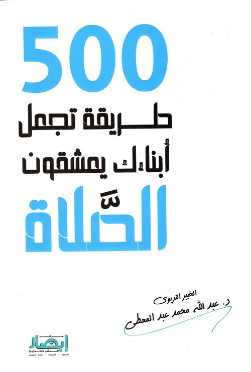 500طريقة تجعل أبناءك يعشقون الصلاة عبدالله محمد عبدالمعطي