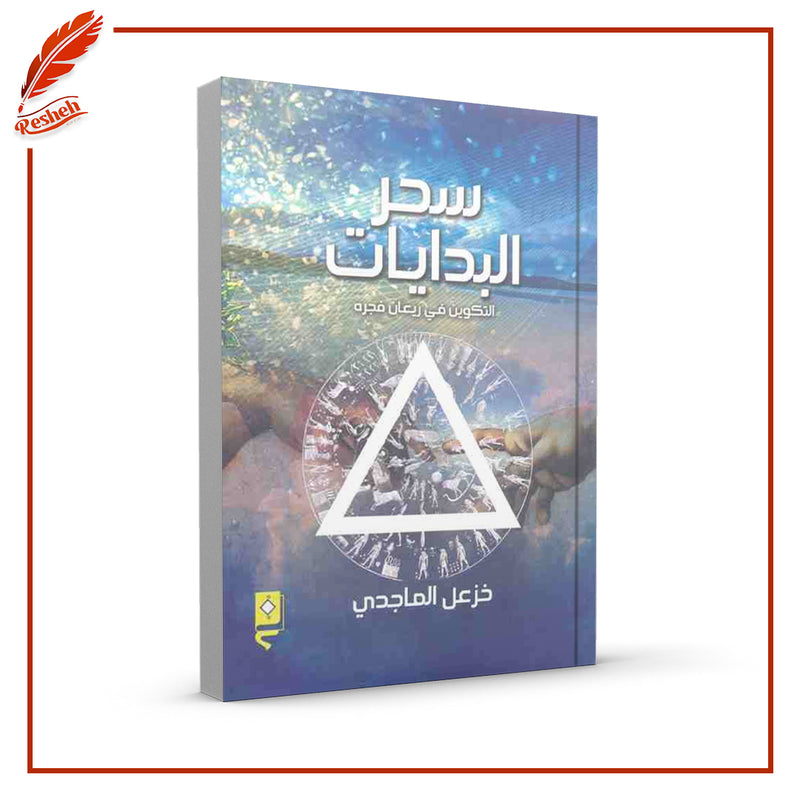 سحر البدايات التكوين في ريعان فجره
خزعل الماجدي