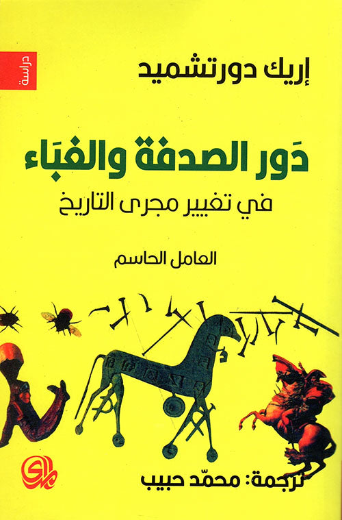 دور الصدفة والغباء في تغيير مجرى التاريخ لإريك دورتشميد