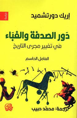 دور الصدفة والغباء في تغيير مجرى التاريخ لإريك دورتشميد