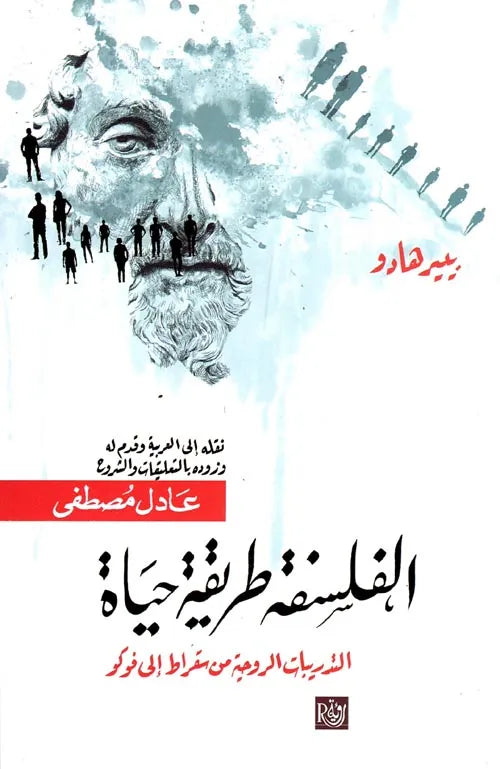 الفلسفة طريق حياة
بييرهادو