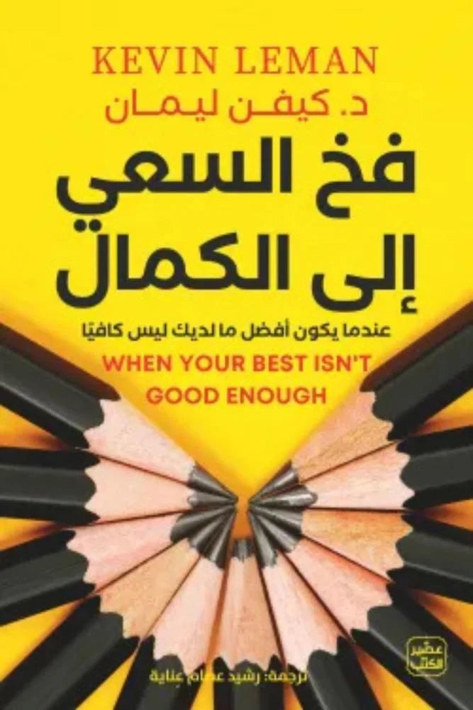 فخ السعي إلى الكمال كيفن ليمان