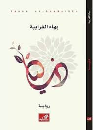 دنيا بهاء الغرايبة (أصلي)