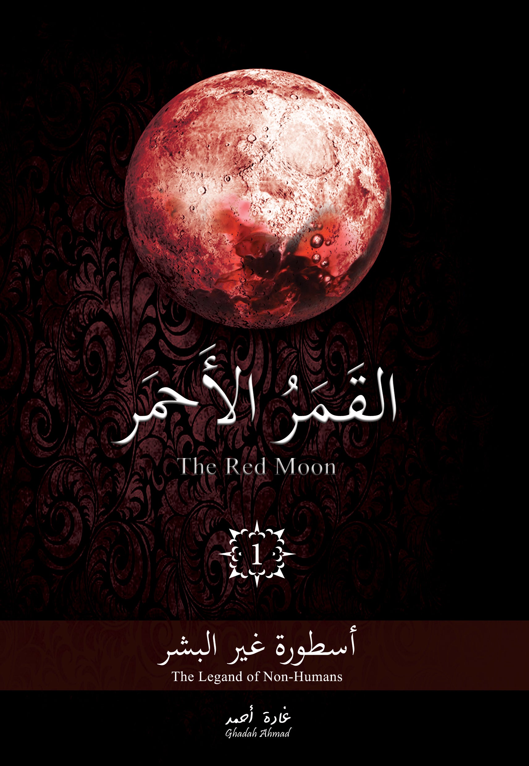 القمر الأحمر ١ غادة أحمد (أصلي)