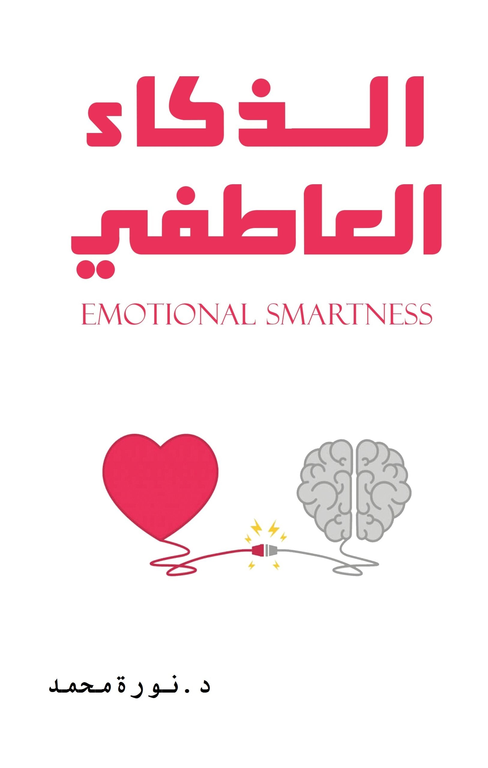الذكاء العاطفي نورة محمد
