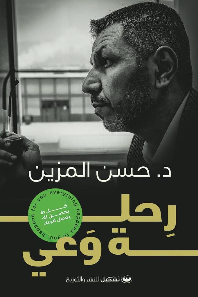 رحلة وعي حسن المزين (أصلي)