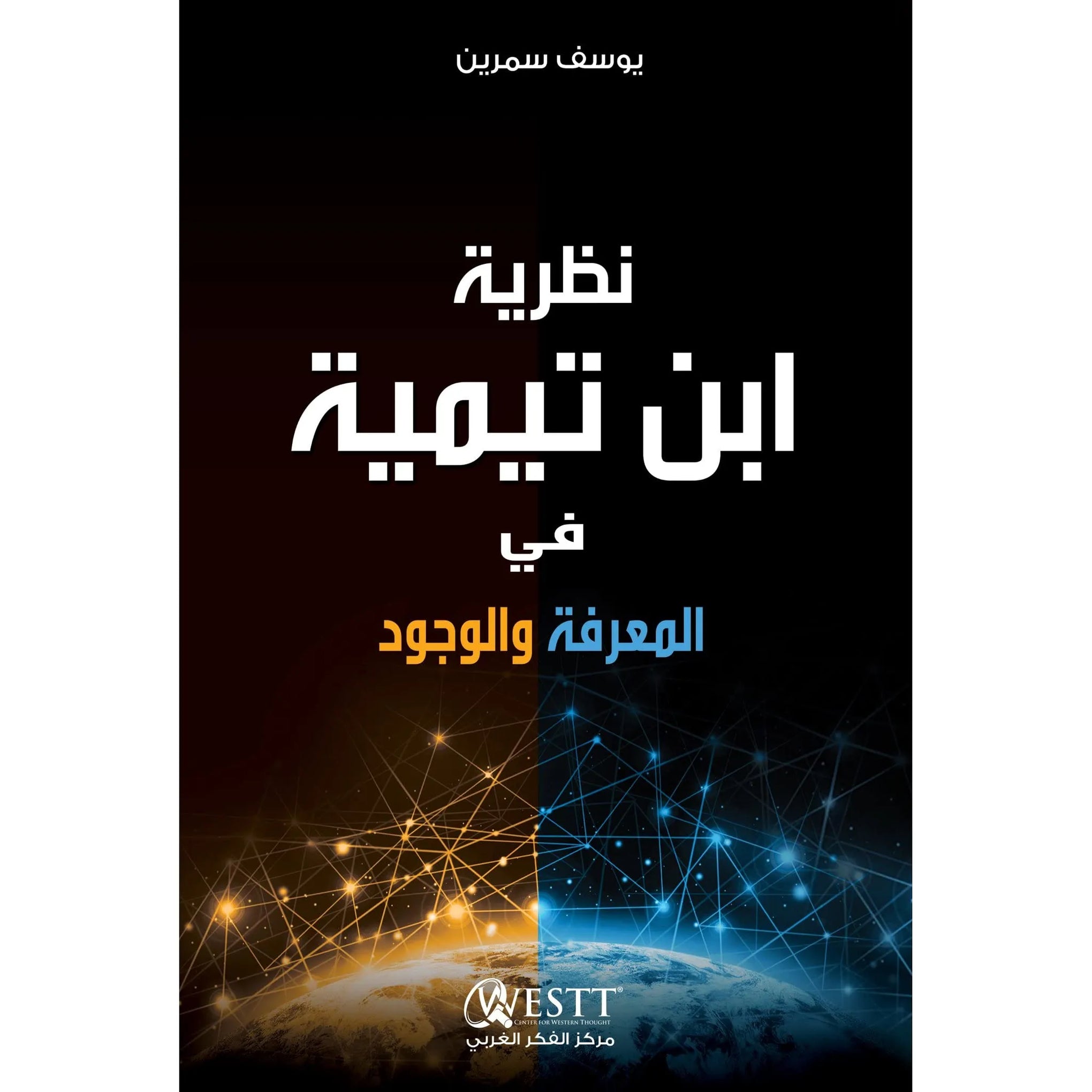نظرية ابن تيمية