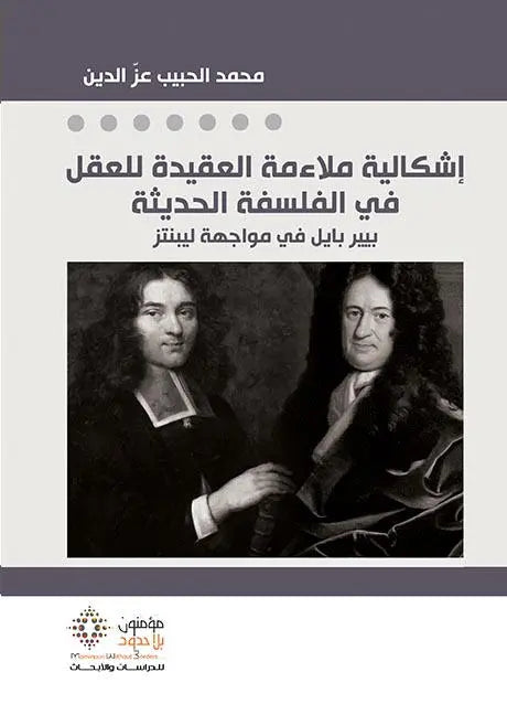 اشكالية ملاءمة العقيدة للعقل في الفلسفة الحديثة
محمد الحبيب عز الدين