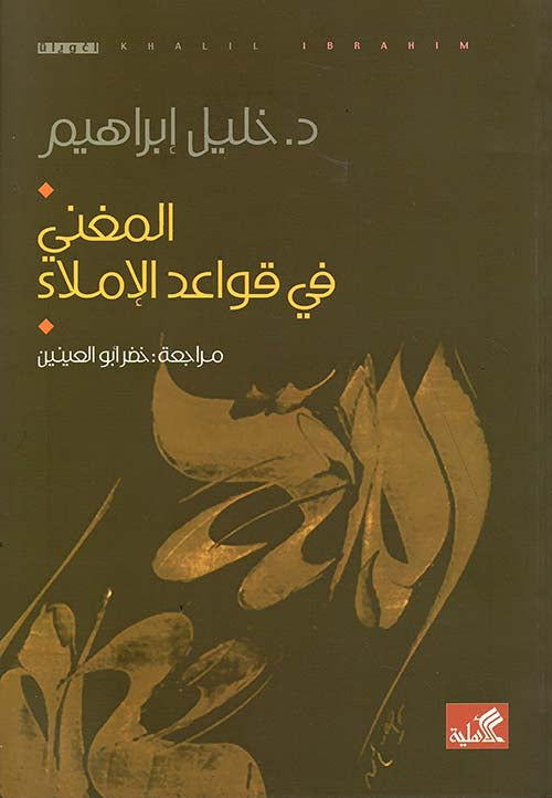 المغني في قواعد الإملاء خليل إبراهيم (أصلي)