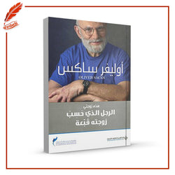 الرجل الذي حسب زوجته قبعة
Oliver Sacks