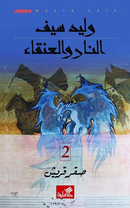 النار والعنقاء - صقر قريش ٢ وليد سيف (أصلي)