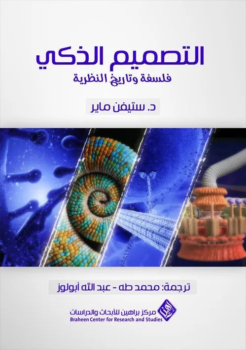 التصميم الذكي – فلسفة وتاريخ النظرية
ستيفن ماير