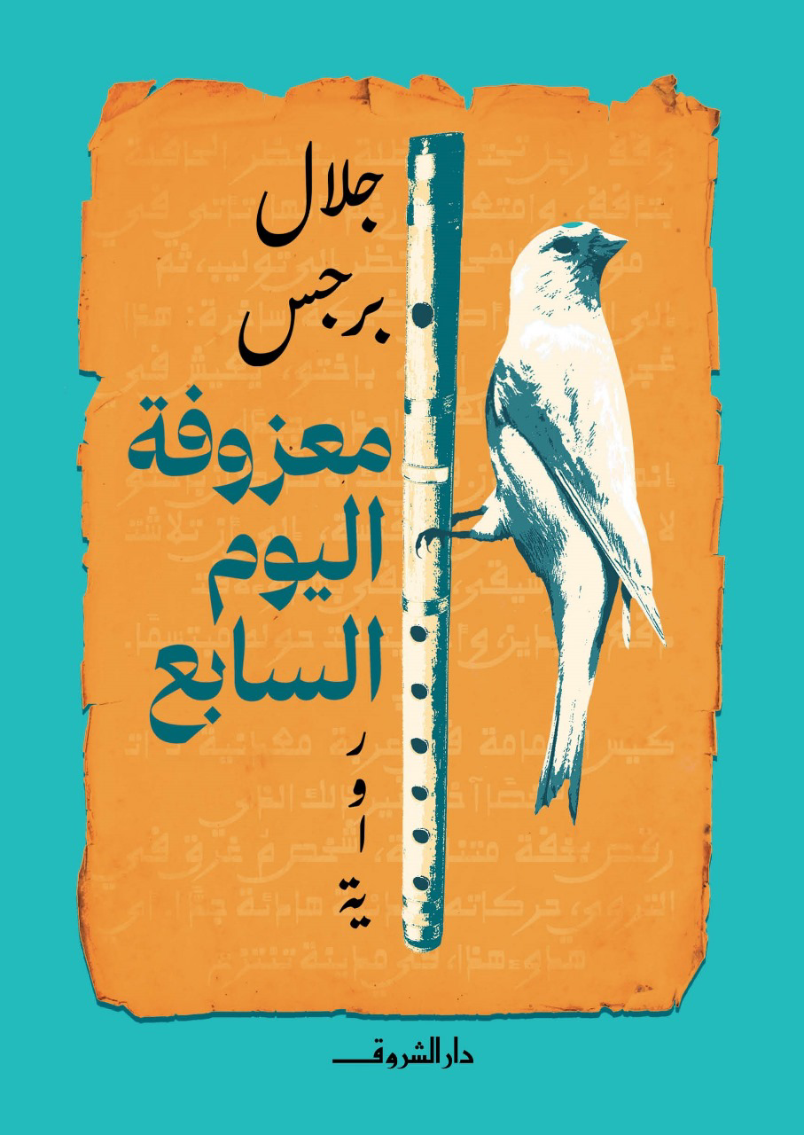 معزوفة اليوم السابع جلال برجس(أصلي)