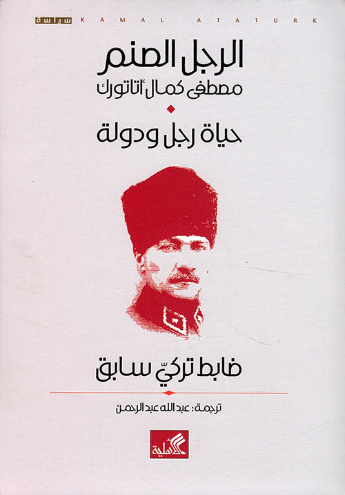 الرجل الصنم مصطفى كمال أتاتورك- حياة رجل ودون (أصلي)