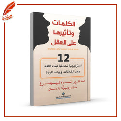 الكلمات وتأثيرها على العقل : 12 استراتيجية تحادثية لبناء الثقة، وحلّ الخلافات، وزيادة المودّة
أندرو نيوبيرغ