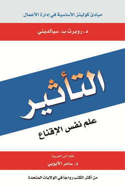 كتاب التأثير: علم نفس الإقناع بقلم روبرت ب. سيالديني