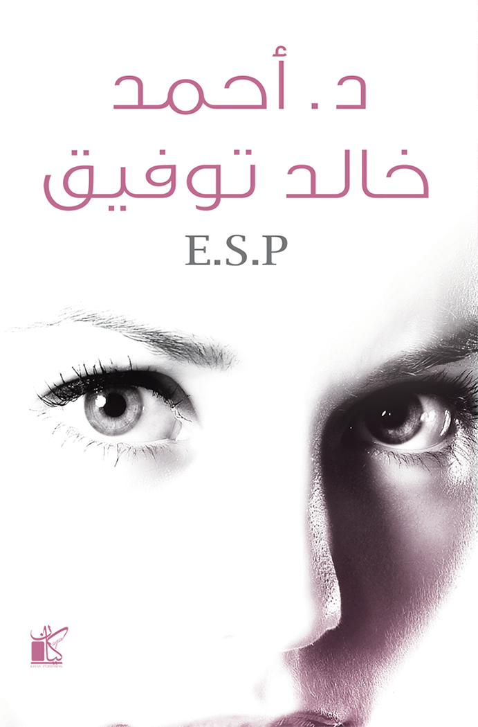 E.S.P لأحمد خالد توفيق