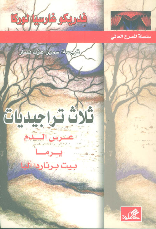 ثلاث تراجيديات- عرس الدم- يوما- بيت برناردا ألبا فدريكو غارسيا لوركا(أصلي)