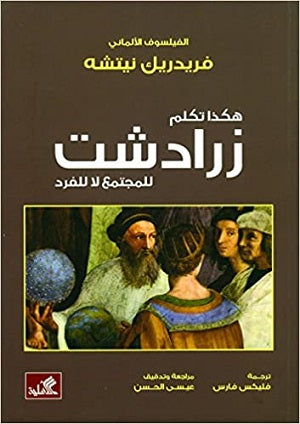هكذا تكلم زرادشت - للمجتمع لا للفرد فريدرك نيتشه (أصلي)