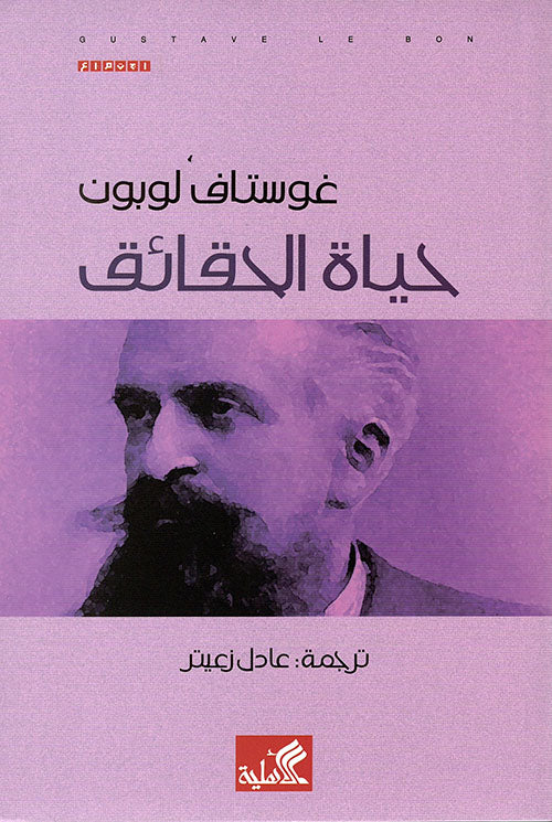 حياة الحقائق غوستاف لوبون(أصلي)