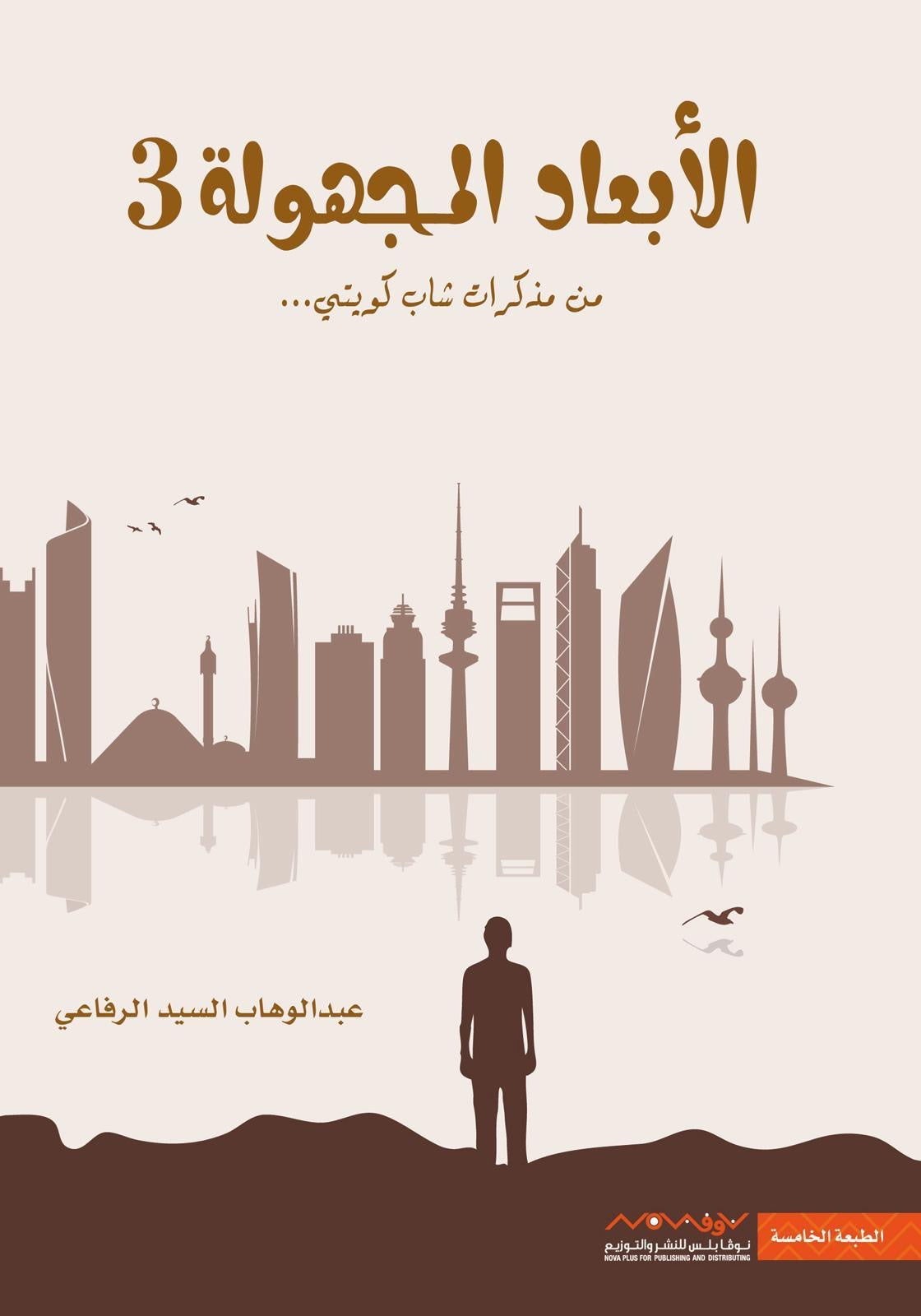 الأبعاد المجهولة ٣ عبدالوهاب السيد الرفاعي (أصلي)