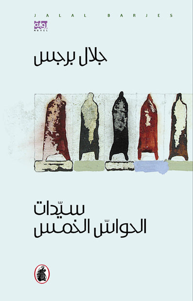 سيدات الحواس الخمس ١/٢ جلال برجس (أصلي)