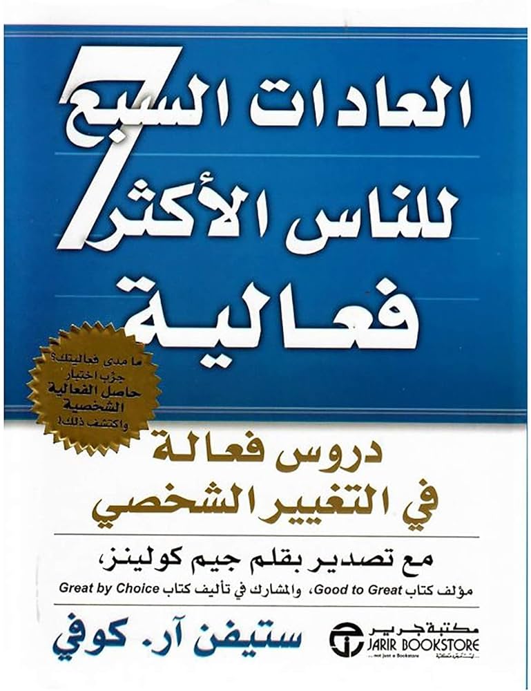 العادات السبع للناس الأكثر فعالية ستيفن آر كوفي